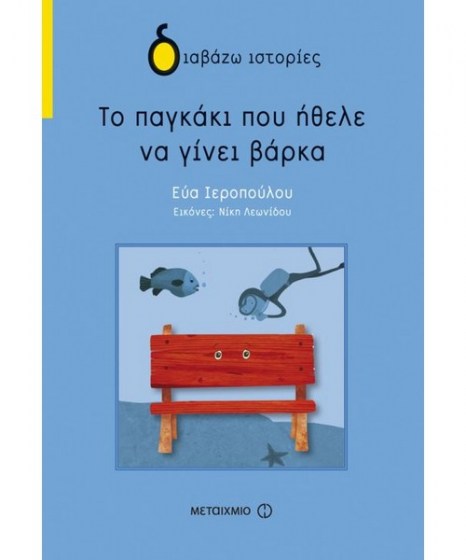 Το παγκάκι που ήθελε να γίνει βάρκα